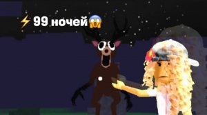 Играю в 99 ночей