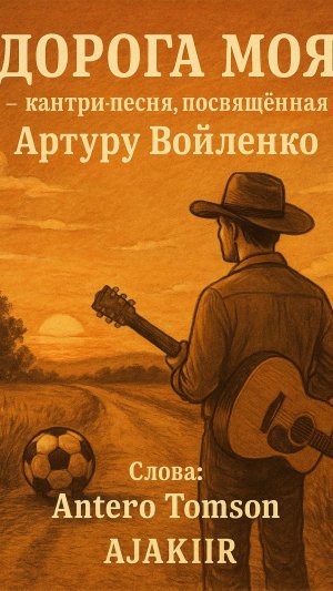 Дорога моя.