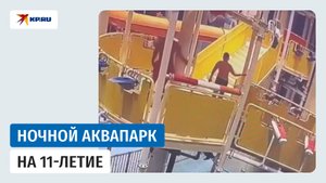 Отец тайком провёл сына ночью в аквапарк на День рождения