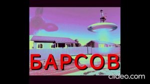 БАРСОВ: Тизер