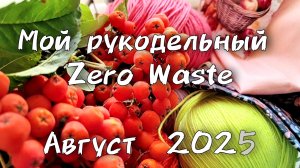 Рукодельный влог. Шью и вяжу из остатков