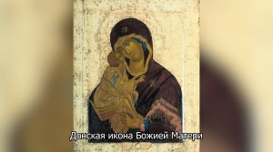 Донская икона Божией Матери. Православный календарь 1 сентября 2025