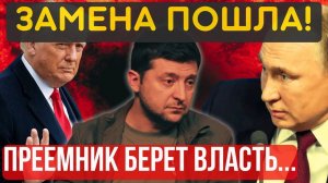 ПЕСНЯ СПЕТА, СТУЛ ЗАШАТАЛСЯ! ЗЕЛЕНСКИЙ на ВЫХОД...КАПИТУЛЯЦИЮ подпишет преемник...
