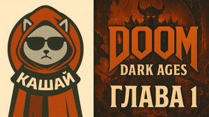 DOOM Dark Ages — Прохождение Глава 1 (Летсплей | Kashai)