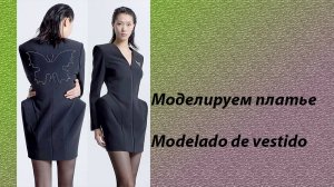 моделируем платье