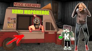 СЕКРЕТ БАБКИ ГРЕННИ МОРОЖЕНЩИКА В МАЙНКРАФТ GRANNY MINECRAFT