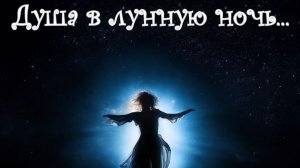 Душа в лунную ночь... Органика.Премьера трека!