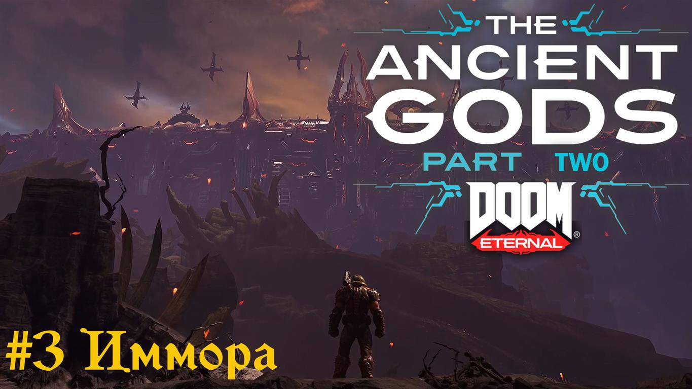 Doom Eternal: The Ancient Gods 2 #3 Иммора Финал