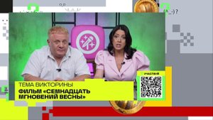 17 мгновений весны | Викторина на телеканале 360