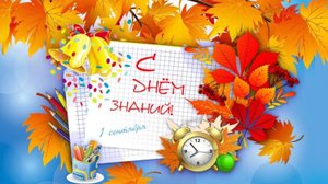 В добрый путь! С 1 сентября! С днем знаний! Поздравление для школьников, учителей, родителей