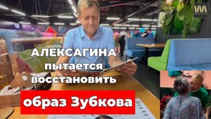 Алексагина пытается восстановить образ успешного Зубкова, 31 августа