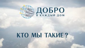 Кто мы такие?