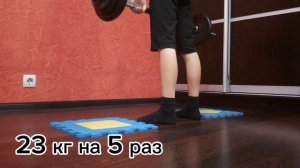 Становая тяга 23 кг на 5 раз