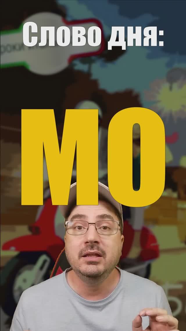 📌 Слово MO — одно из самых типичных для разговорного итальянского #mo #итальянскийязык