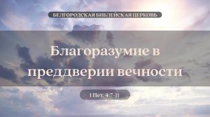 1Петра 15:Благоразумие в преддверии вечности(1 Пет. 4:7-11 ) || Вячеслав Катречко