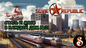 Сталь и мясо в каждый дом №21. Soviet republic: workers & resources