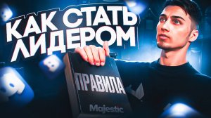 КАК СТАТЬ ЛИДЕРОМ НА ГТА 5 РП | ПРАВДА ПРО ЛИДЕРКУ | GTA 5 RP MAJESTIC