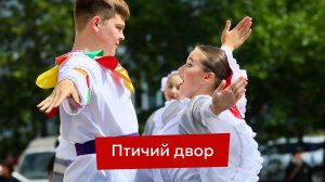 «Птичий двор», премьера танца