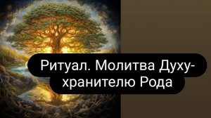 Ритуал. Молитва Духу - хранителю Рода.