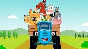 Синий трактор