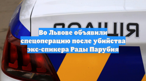 Во Львове объявили спецоперацию после убийства экс-спикера Рады Парубия