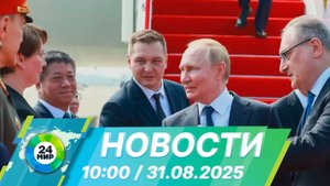 Новости 10:00 от 31.08.2025