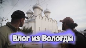 ВЛОГ - ВОЛОГДА.