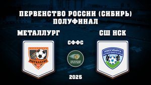 СШ МЕТАЛЛУРГ - СШ ПО ФУТБОЛУ | Первенство СФО и ДФО | Полуфинал