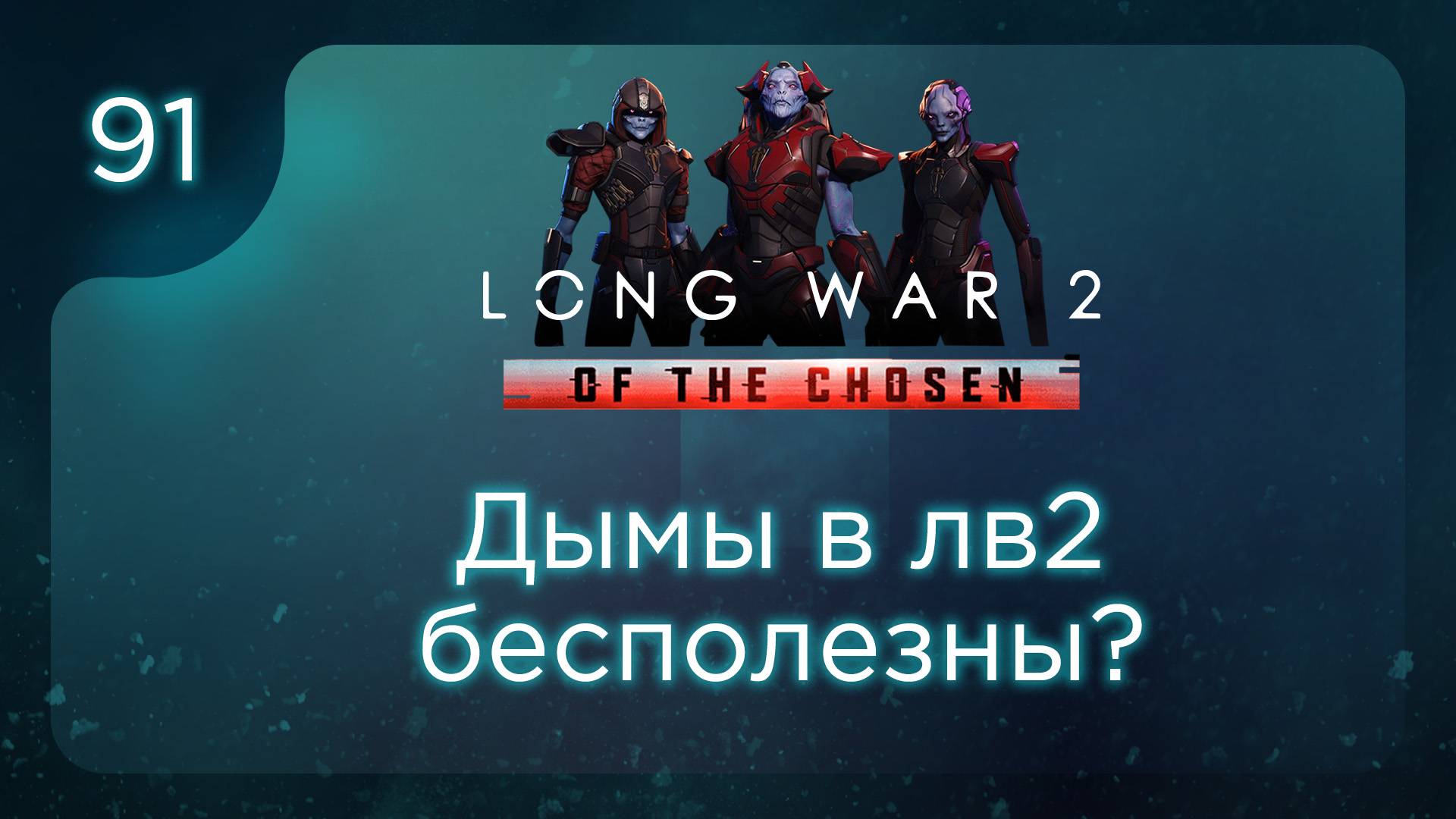Дымы в лв2 бесполезны? | Long War of the Chosen | Эпизод 91 смотреть онлайн