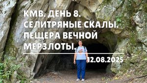 КМВ. День 8. Селитряные скалы. Пещера вечной мерзлоты (12.08.2025)
