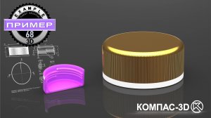 Обучающее видео по моделированию в КОМПАС-3D. КРЫШКА #68