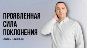 Артём Торопчин /Проявленная сила поклонения/ Богослужение / 31.08.2025