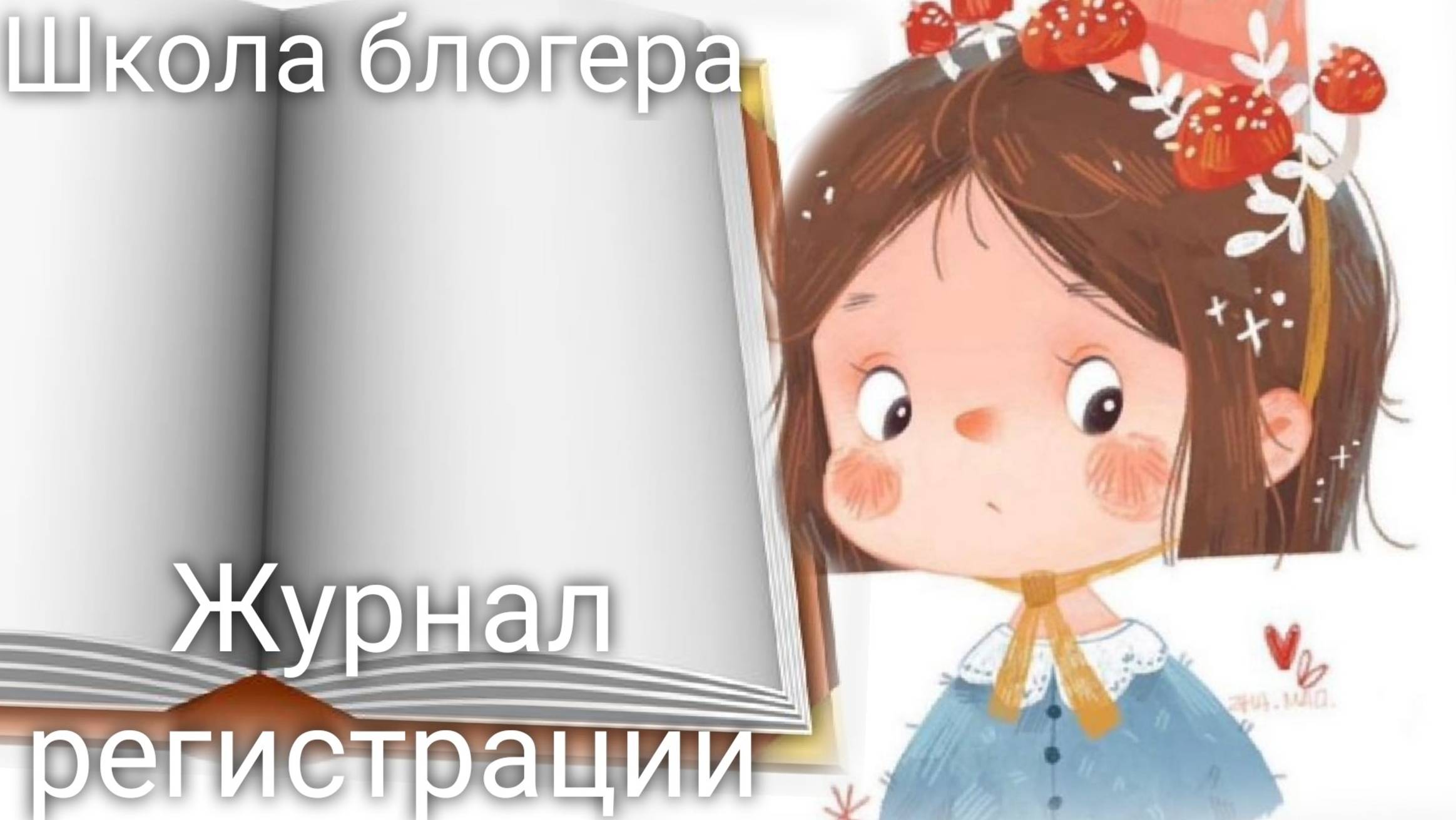 #10 Журнал регистрации. Анамнез. Школа блогера. Валерия Пузырева