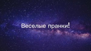 Пранки!