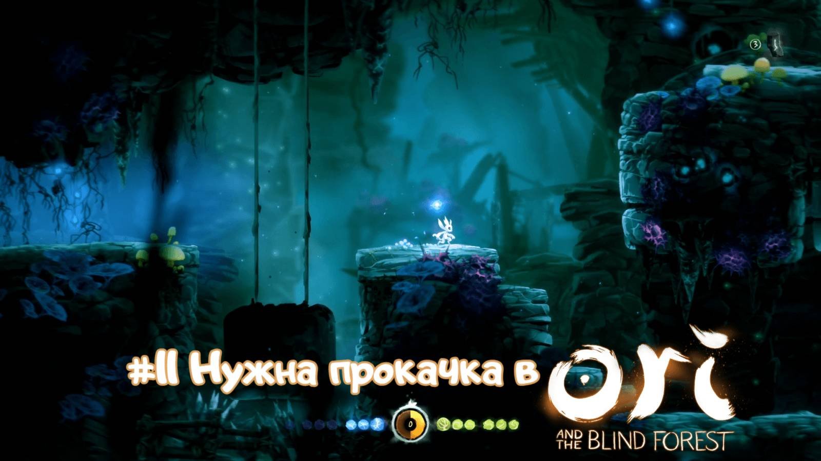 #11 Нужна прокачка в Ori and the Blind Forest
