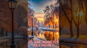 Ну как живётся без меня?