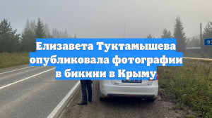 Елизавета Туктамышева опубликовала фотографии в бикини в Крыму