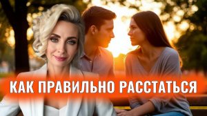 Как правильно расстаться