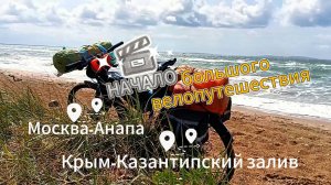 Начало большого вело путешествия. В этой серии Москва - Анапа - Крым - Казантипский залив.
