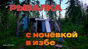 Рыбалка с ночёвкой в избе. Заранее позаботились об уюте.