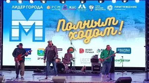 Магнитогорск, лидер города М, группа Полным Ходом (29.08.2025)
