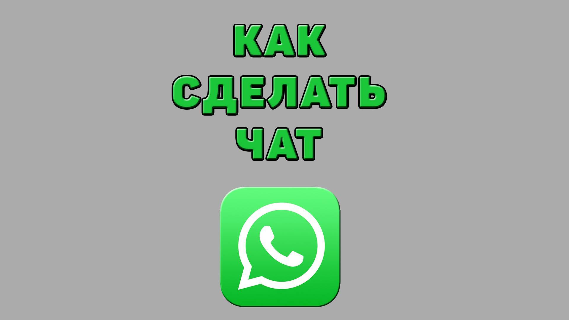 Как сделать чат в Ватсапе