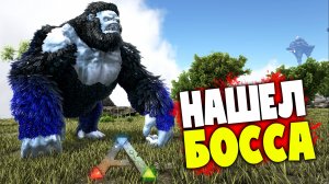БОСС ТРУСЛИВО СБЕЖАЛ mod ACO ARK:Survival Evolved