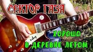 Сектор Газа - Хорошо в деревне летом (кавер)