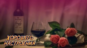 Футаж. Хорошего настроения 4