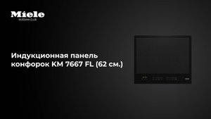 Индукционная панель Miele KM 7667 FL — контроль, мощность и минимализм для современной кухни