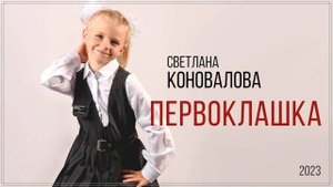 Светлана КОНОВАЛОВА - "Первоклашка" (2023)