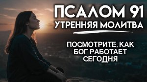 Псалом 90 Искренняя утренняя молитва, чтобы начать свой день  Благословенная утренняя молитва