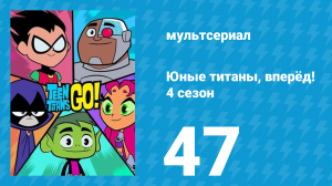 Юные титаны, вперёд! 4 сезон 47 серия «Девушка-Бист» (мультсериал, 2016)