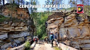 Кавказ 2025. Подъем от Волчьих ворот в сторону Бермамыта